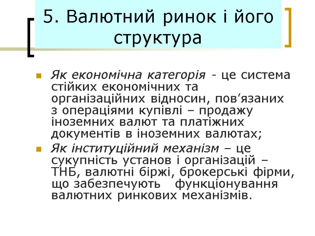 5. Валютний ринок і його структура Як економічна категорія - це система стійких економічних